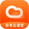 自考云课堂