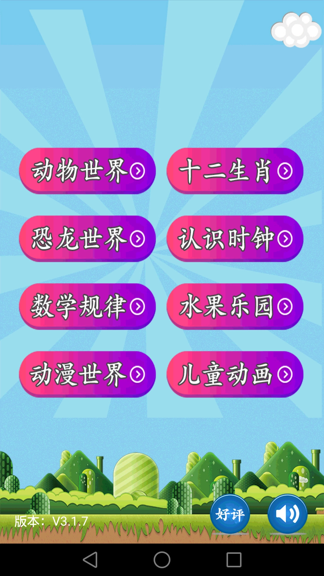 儿童益智乐园通用版图1