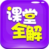 小学课堂全解