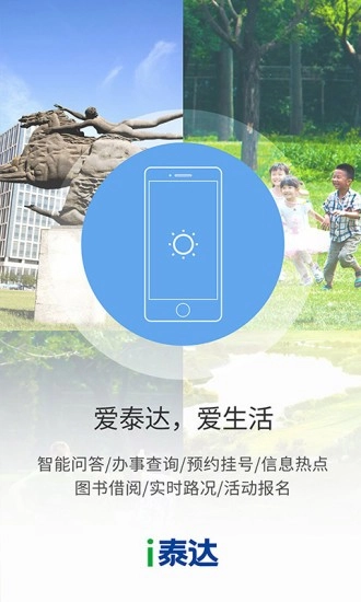 i泰达安卓官方版图1