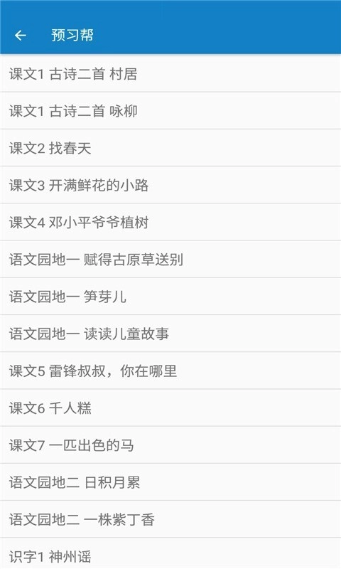 二年级下册语文帮手机免费版图2
