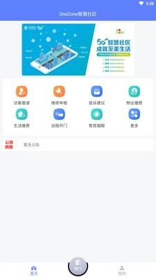 OneZone智慧社区手机正版图1