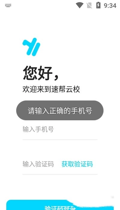 速帮云校官方最新版图3