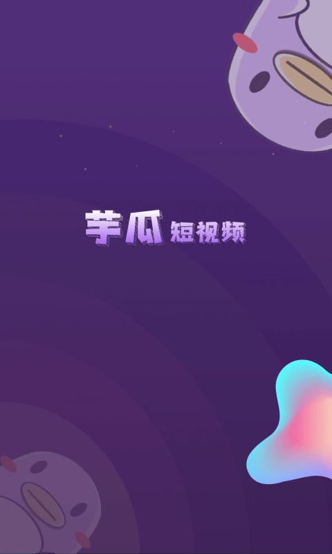 芋瓜短视频直装版图1