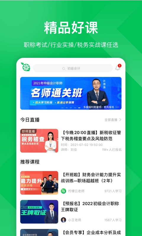 柠檬会计课堂安卓免费版图1