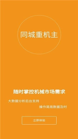 同城重机主手机版