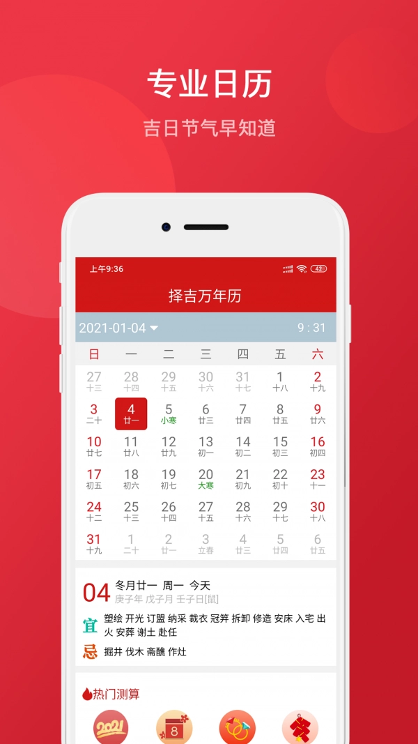 择吉万年历免费原版图1