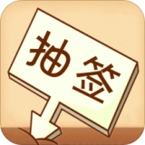 随机抽签选择器