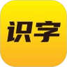 爱识字