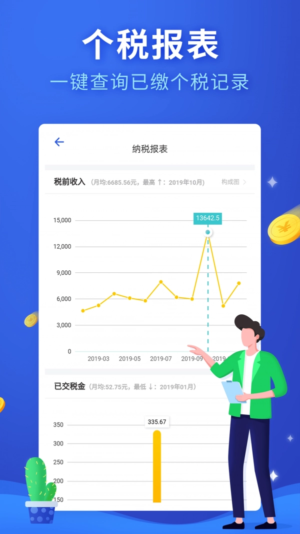 全国个税查询免费版图3