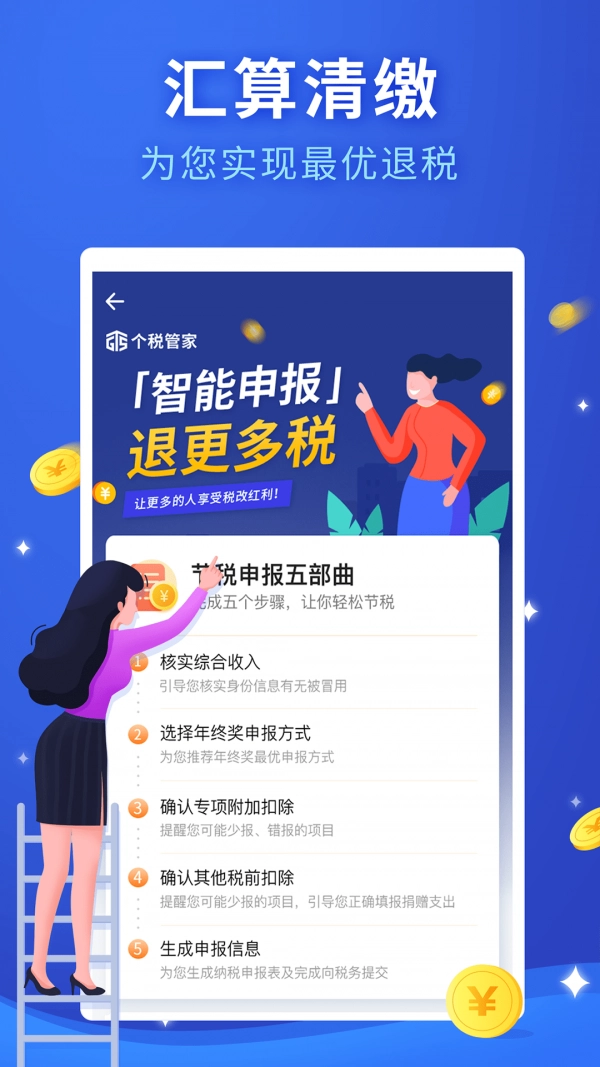全国个税服务手机正版图1