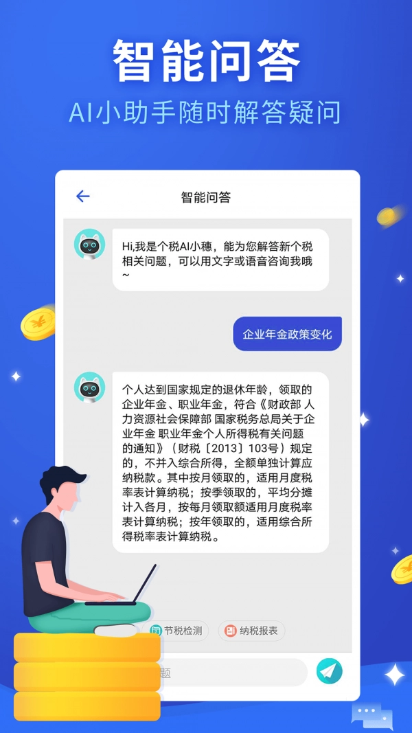 全国个税服务手机正版图2