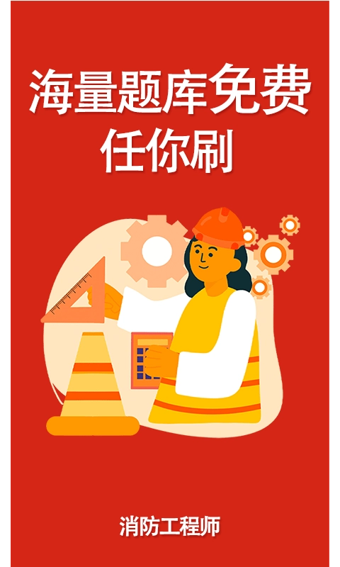 消防准题库安卓官方版图1