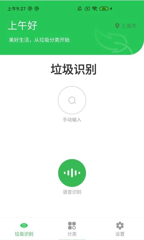 语音识垃圾安卓官方版图1