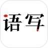 语音写作