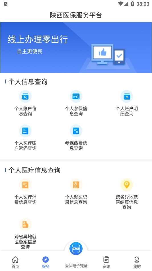 陕西医保安卓直装版图1
