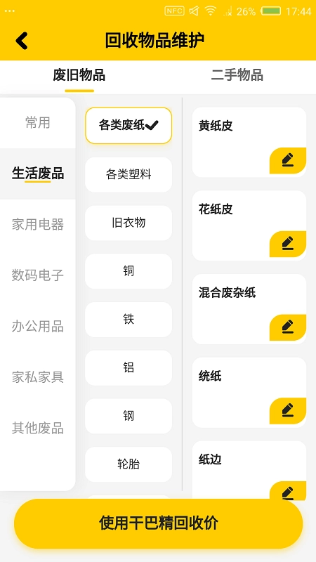 干巴精废品站安卓免费版图2