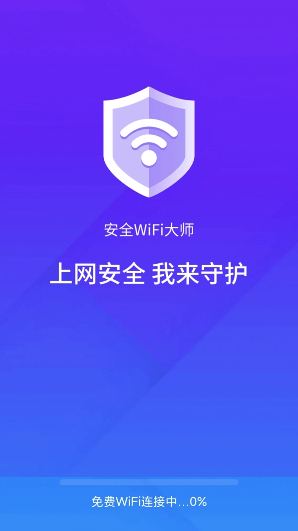安全wifi大师原版图2