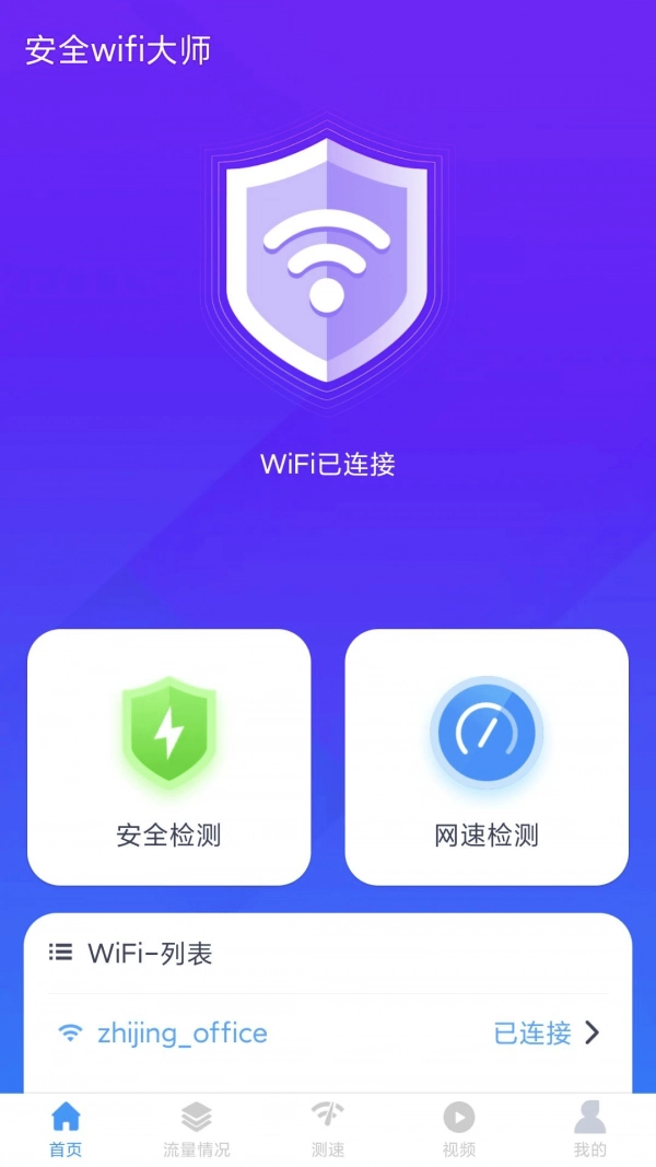 安全wifi大师原版图3