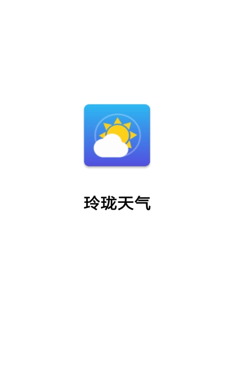玲珑天气手机版图1
