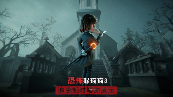 恐怖躲猫猫3旧版 恐怖躲猫猫3旧版