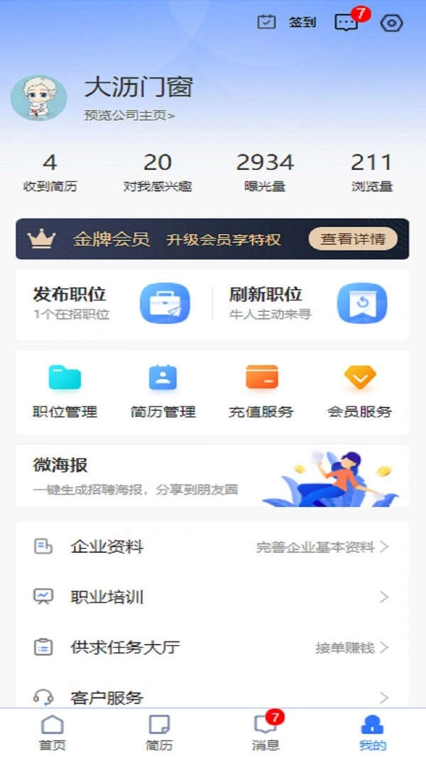 门窗直聘网安卓免费版图4