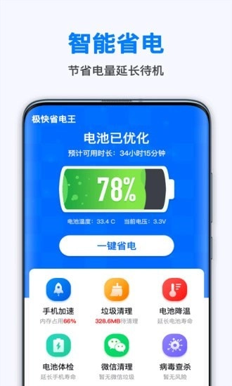 极快省电王安卓免费版图1