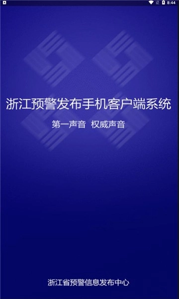 浙江预警发布手机版