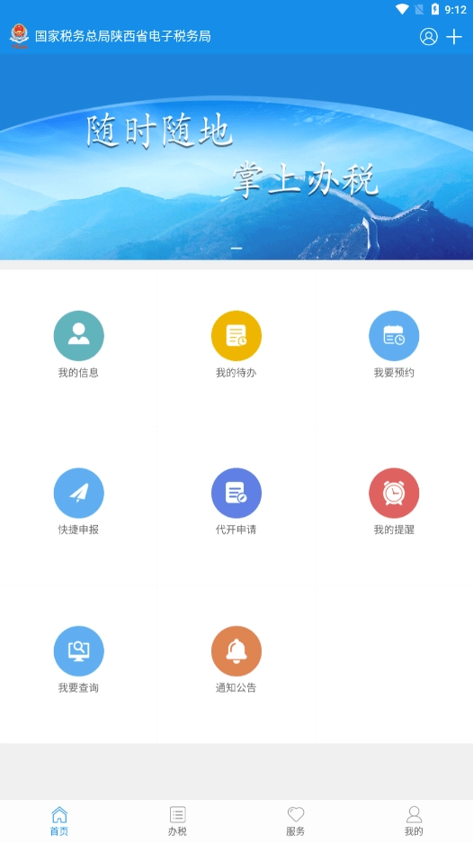 陕西税务安卓版图1