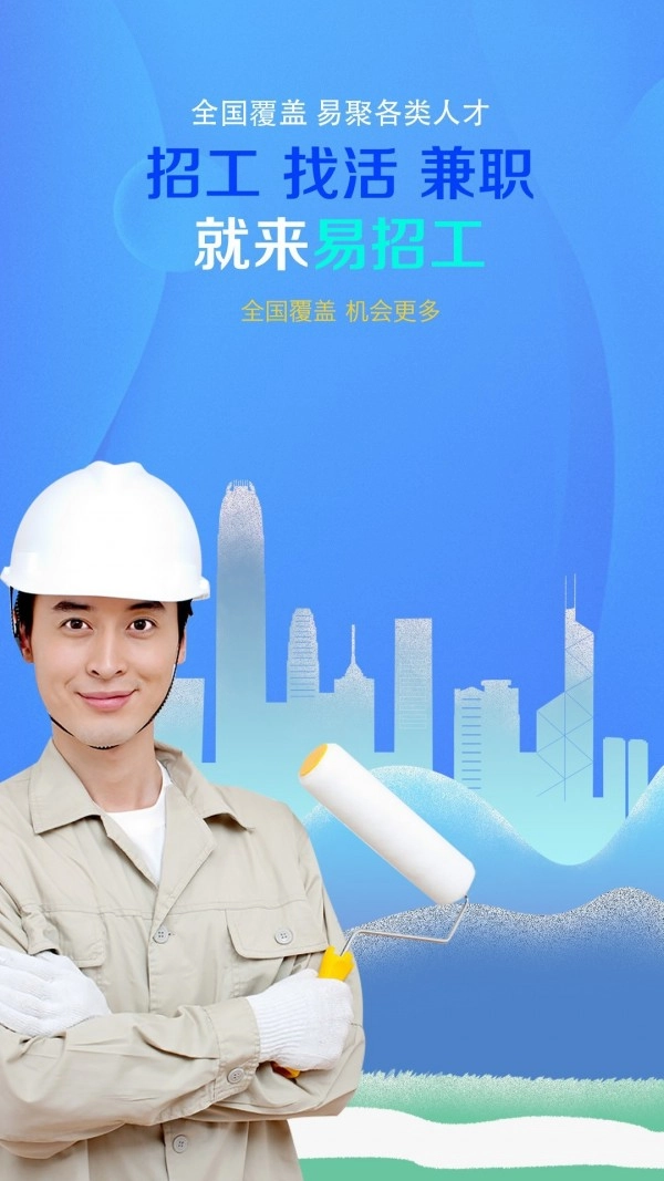 易招工最新版