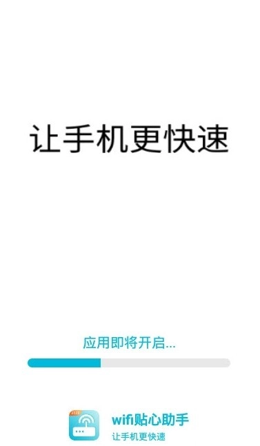 wifi贴心助手通用版图2