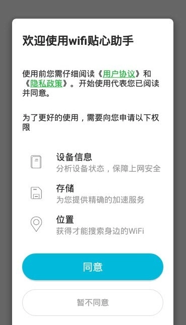wifi贴心助手通用版图3