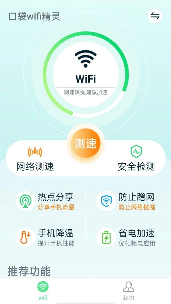 口袋wifi精灵最新版图1