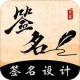 爱签名免费版