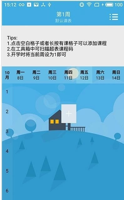 润普课表免费版图1