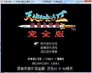 吞食天地完全版 吞食天地完全版