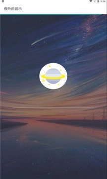 夜听雨音乐安卓官方版图1