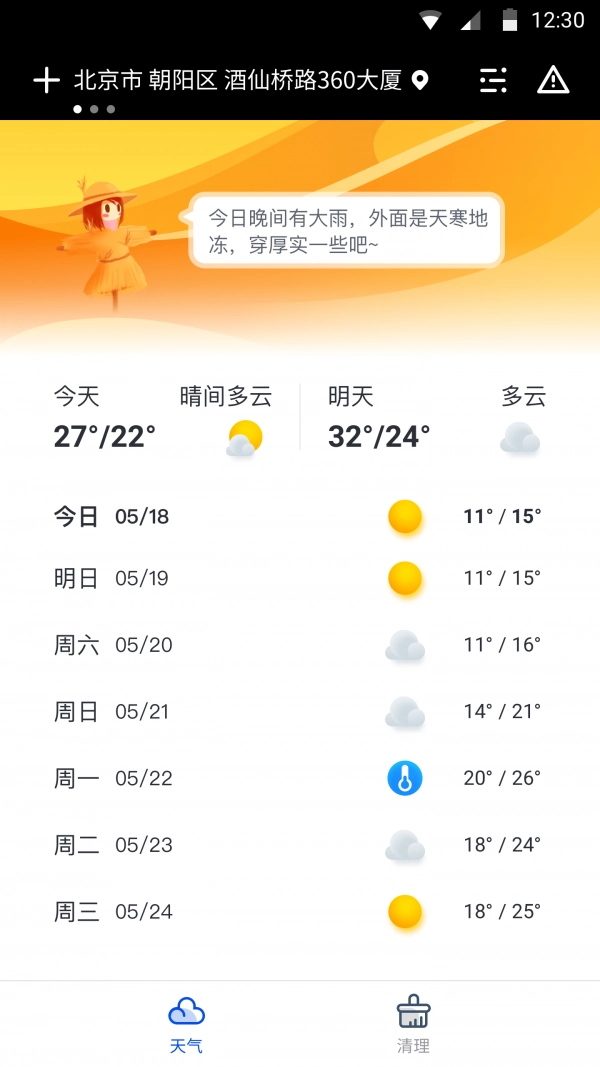 天气大师原版图4