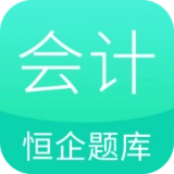 恒企会计职称题库原版