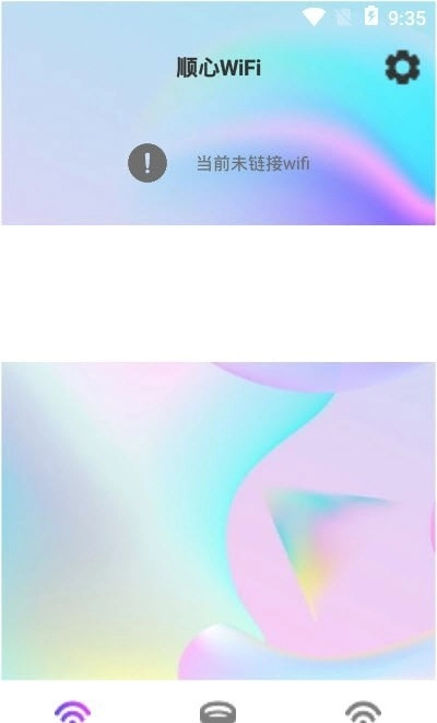 顺心WiFi直装版图1