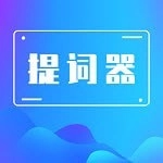 番茄提词器直装版