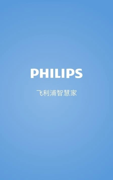 飞利浦智慧家最新版图1