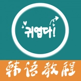 韩语教程