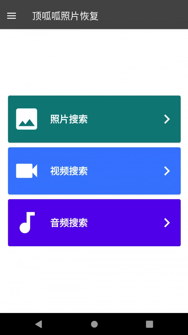 顶呱呱数据恢复手机正版