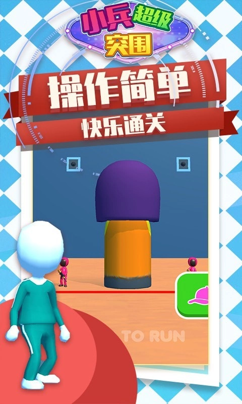 小兵超级突围官方版下载