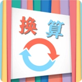单位换算宝官方版