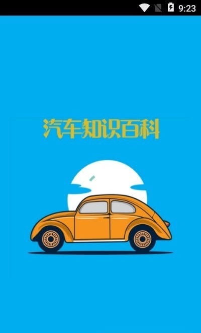 汽车知识百科图3
