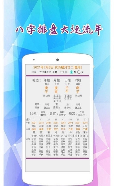 东方八字万年历最新免费版图2