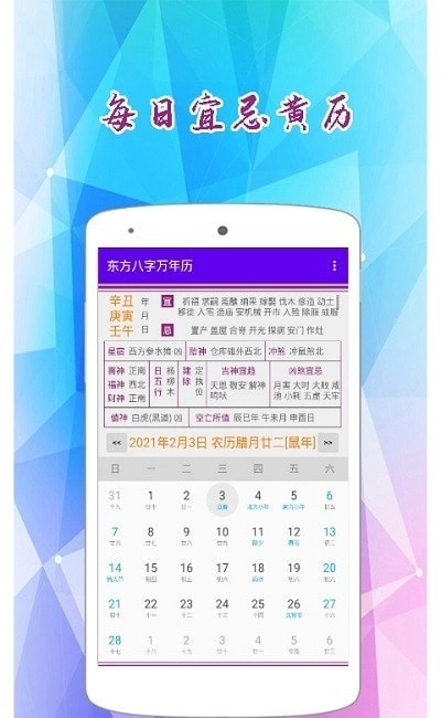 东方八字万年历最新免费版图3