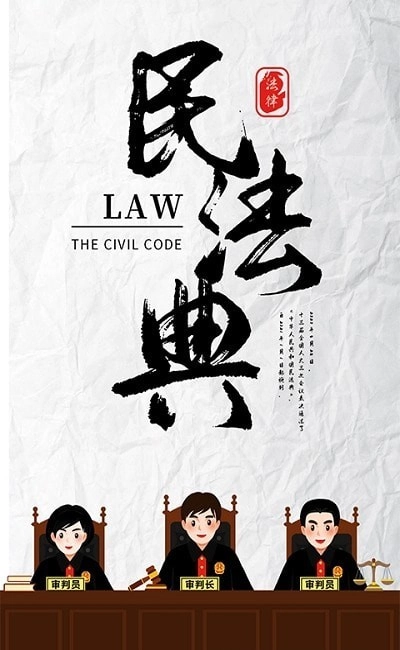民法典随身学官方正版图3